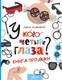 Миниатюра изображения товара Энциклопедия АСТ У кого четыре глаза? Книга про очки (Головченко Мария)