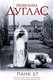 Миниатюра изображения товара Книга АСТ Панк 57. Ночь дьявола (Дуглас П.)