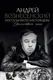Миниатюра изображения товара Нехудожественная книга АСТ Ностальгия по настоящему. Хронометраж эпохи (Вознесенский А.А.)
