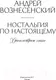 Миниатюра изображения товара Нехудожественная книга АСТ Ностальгия по настоящему. Хронометраж эпохи (Вознесенский А.А.)