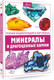 Миниатюра изображения товара Энциклопедия АСТ Минералы и драгоценные камни (Спектор Анна)
