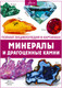 Миниатюра изображения товара Энциклопедия АСТ Минералы и драгоценные камни (Спектор Анна)