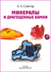 Миниатюра изображения товара Энциклопедия АСТ Минералы и драгоценные камни (Спектор Анна)