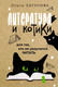 Миниатюра изображения товара Книга АСТ Литература и котики (Латунова О.В.)