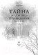 Миниатюра изображения товара Книга Эксмо Поткин и Штуббс. Тайна мальчика-привидения (Грин С.)