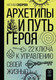 Миниатюра изображения товара Книга АСТ Архетипы и Путь Героя. 22 ключа к управлению своей жизнью (Сидорова Н.)