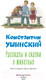 Миниатюра изображения товара Книга Эксмо Рассказы и сказки о животных (Ушинский К.Д.)