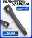 Миниатюра изображения товара Удлинитель слесарный Forsage F-8049400MPB (19664)