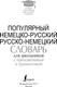 Миниатюра изображения товара Словарь АСТ Популярный немецко-русский. Русско-немецкий словарь