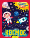 Миниатюра изображения товара Энциклопедия АСТ Космос. Моя первая энциклопедия обо всем на свете (Хомич Е.О.)