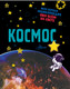 Миниатюра изображения товара Энциклопедия АСТ Космос. Моя первая энциклопедия обо всем на свете (Хомич Е.О.)
