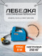 Миниатюра изображения товара Лебедка электрическая Shtapler SQ-03 (J) 250кг 8м 220В / 71058935