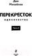 Миниатюра изображения товара Книга Эксмо ПереКРЕСТок одиночества. Часть 3 (Михайлов Д.)