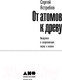 Миниатюра изображения товара Книга Альпина От атомов к древу (Ястребов С.)