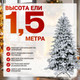 Миниатюра изображения товара Ель искусственная Winter Time Заснеженная 150 / KU05-635TS