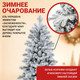 Миниатюра изображения товара Ель искусственная Winter Time Заснеженная 210 / KU07-1167TS