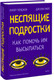 Миниатюра изображения товара Книга МИФ Неспящие подростки. Как помочь им высыпаться (Райт Джули, Терджен Хизер)