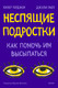 Миниатюра изображения товара Книга МИФ Неспящие подростки. Как помочь им высыпаться (Райт Джули, Терджен Хизер)