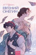 Миниатюра изображения товара Книга МИФ Евгений Онегин. Вечные истории. Young Adult (Пушкин А.С.)