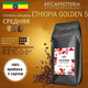Миниатюра изображения товара Кофе в зернах Caffetteria Ethiopia Golden 5 100% арабика, средняя обжарка (1кг)