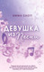 Миниатюра изображения товара Книга Эксмо Потерянные души. Девушка из песни (Скотт Э.)