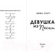 Миниатюра изображения товара Книга Эксмо Потерянные души. Девушка из песни (Скотт Э.)