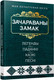 Миниатюра изображения товара Книга Попурри Зачараваны замак: легенды, паданнi, казкi, песнi