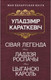 Миниатюра изображения товара Книга Попурри Сiвая легенда. Ладдзя Роспачы. Цыганскi кароль (Караткевiч У.)