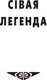 Миниатюра изображения товара Книга Попурри Сiвая легенда. Ладдзя Роспачы. Цыганскi кароль (Караткевiч У.)