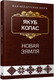 Миниатюра изображения товара Книга Попурри Новая зямля: паэма (Колас Я.)