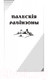 Миниатюра изображения товара Книга Попурри Палескiя рабiнзоны. Сын вады: аповесцi (Маўр Я.)