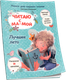 Миниатюра изображения товара Развивающая книга Попурри Читаю с мамой. Лучшее лето, мягкая обложка (Станкевич Светлана)