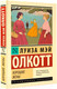 Художественная книга АСТ Хорошие жены (Олкотт Л.М.) — фото 4