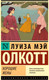 Художественная книга АСТ Хорошие жены (Олкотт Л.М.) — фото 5