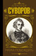 Миниатюра изображения товара Книга АСТ Наука побеждать. Мудрость великих (Суворов А.В.)