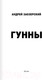 Миниатюра изображения товара Книга АСТ Гунны (Заозерский А.)