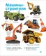 Миниатюра изображения товара Развивающая книга Росмэн Машины. Твоя первая фотокнига (Широнина Елена)