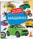 Миниатюра изображения товара Развивающая книга Росмэн Машины. Твоя первая фотокнига (Широнина Елена)