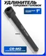 Миниатюра изображения товара Удлинитель слесарный Forsage F-8048400MPB (16235)