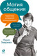 Миниатюра изображения товара Книга Альпина Магия общения. Практика успешной коммуникации (Зверева Н.)