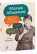 Миниатюра изображения товара Книга Альпина Магия общения. Практика успешной коммуникации (Зверева Н.)