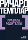 Миниатюра изображения товара Книга Альпина Правила родителей (2023) (Темплар Ричард)
