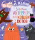 Миниатюра изображения товара Развивающая книга CLEVER Веселые активити про кошек и котов. 45 заданий (Уткина О.)