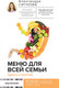 Миниатюра изображения товара Книга АСТ Меню для всей семьи. Просто и полезно (Ситнова А.)