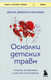 Миниатюра изображения товара Книга Бомбора Осколки детских травм. Почему мы болеем и как это остановить (Наказава Донна)