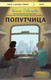 Миниатюра изображения товара Книга Эксмо Попутчица. Рассказы о жизни, которые согревают (Савельева Ольга)