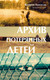 Миниатюра изображения товара Книга МИФ Архив потерянных детей (Луиселли В.)