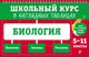 Миниатюра изображения товара Учебное пособие Эксмо Биология: 5-11 классы, мягкая обложка (Мазур Оксана, Никитинская Татьяна)