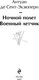 Миниатюра изображения товара Книга Эксмо Ночной полет. Военный летчик (Сент-Экзюпери А. де)