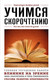 Книга Эксмо Учимся скорочтению. Для тех, кто хочет все успеть — фото 5